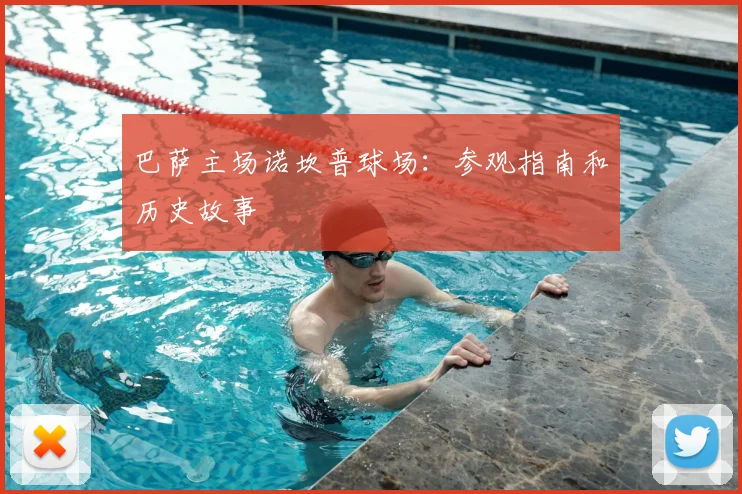 巴萨主场诺坎普球场:参观指南和历史故事