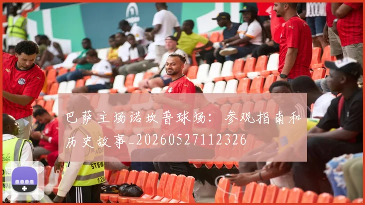 巴萨主场诺坎普球场:参观指南和历史故事_20260527112326